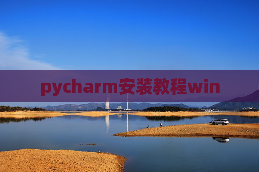 pycharm安装教程win